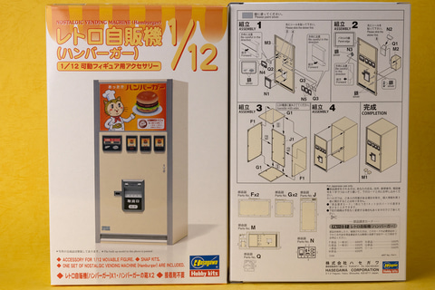 特別企画】【ちょい組み】ハセガワの「レトロ自販機（ハンバーガー