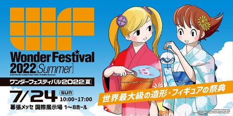 ワンフェス】ガレージキットの祭典「ワンダーフェスティバル2022[夏
