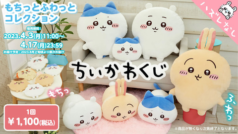 ちいかわのオンラインくじ「もちっとふわっとコレクション」が4月3日11