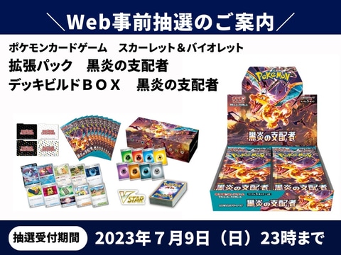 ポケカ拡張パック/デッキビルドBOX「黒炎の支配者」が古本市場にて抽選