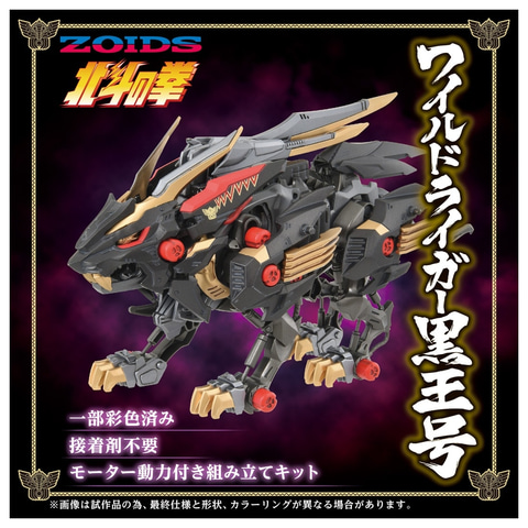 ゾイド×「北斗の拳」コラボ！ 「ゾイド ワイルドライガー黒王号」が