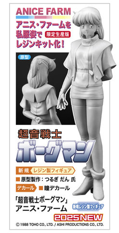 レジンキット「『超音戦士ボーグマン』 アニス・ファーム」の完成見本