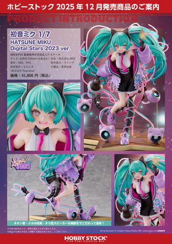 初音ミク Digital Stars 2023 ver.」フィギュア予約開始！ 泉彩氏