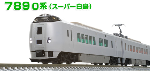 TOMIX、Nゲージ鉄道模型「JR 789-0系特急電車（スーパー白鳥）セット