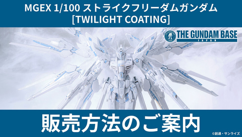 ガンダムベースメンバーズ会員限定「MGEX 1/100 ストライクフリーダム