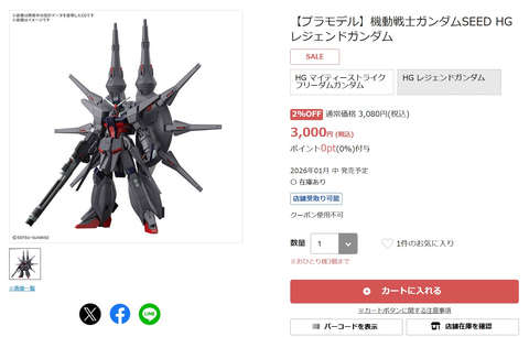 アニメイトオンラインショップにてガンプラ「HG 1/144 レジェンド