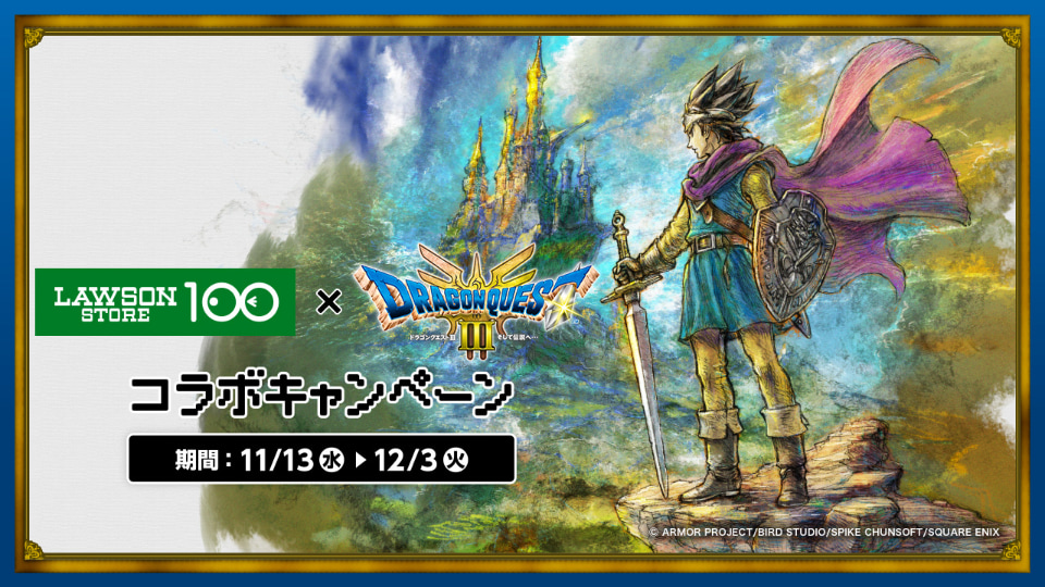 ドラゴンクエストIII」×「ローソンストア100」コラボキャンペーン開催