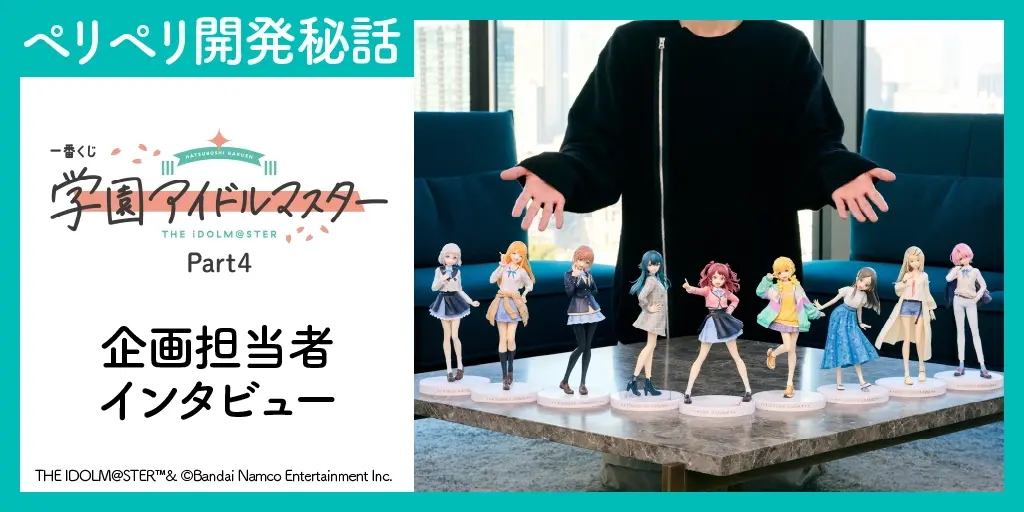 一番くじ 学園アイドルマスター Part4】アイドルのかわいさ