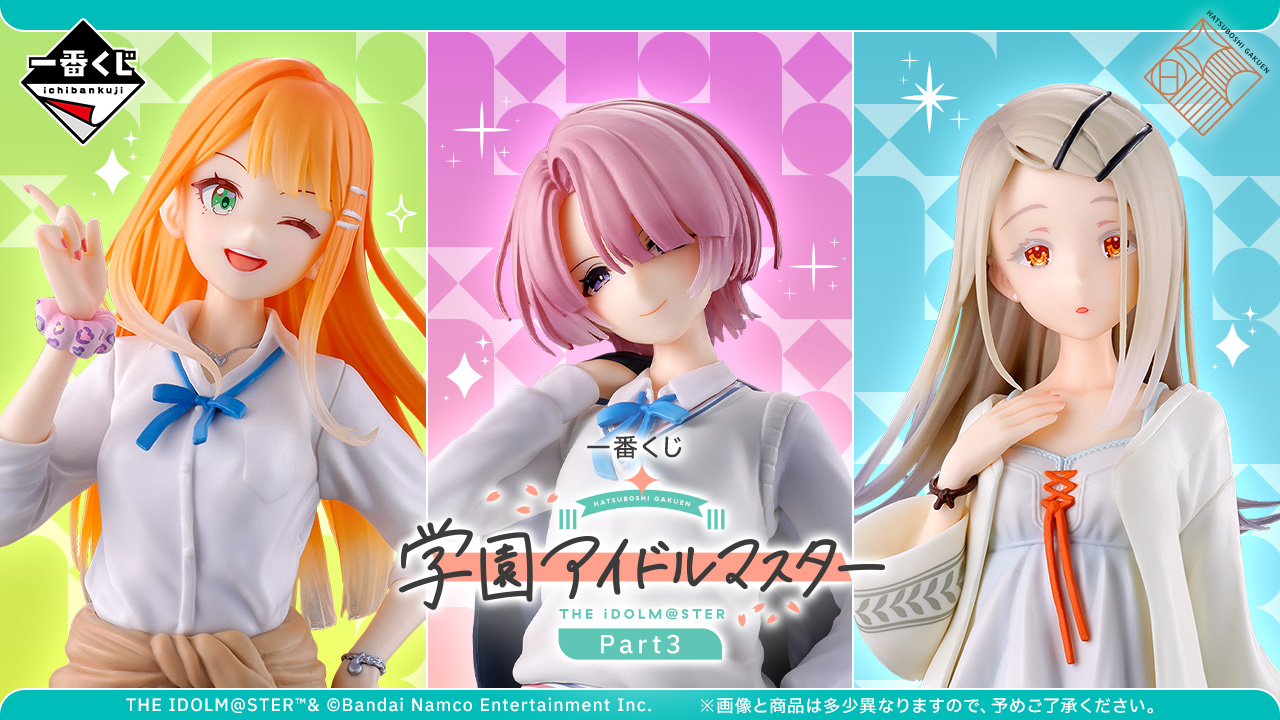 一番くじ 学園アイドルマスター Part3｜一番くじ倶楽部｜BANDAI