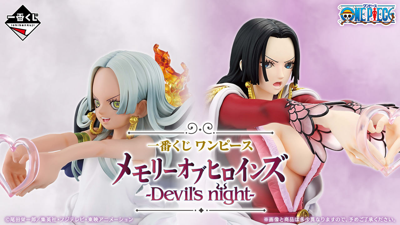 一番くじ ワンピース メモリーオブヒロインズ -Devil's night-｜一番