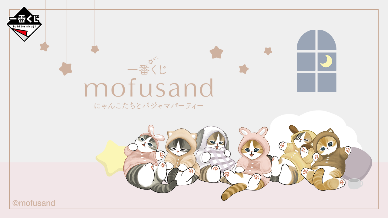 一番くじ mofusand にゃんこたちとパジャマパーティー｜一番くじ倶楽部