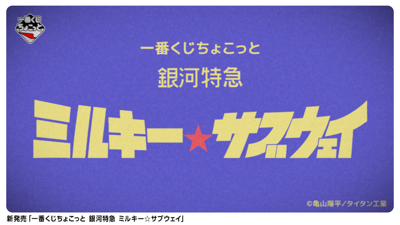 一番くじちょこっと 銀河特急 ミルキー☆サブウェイ｜一番くじ倶楽部