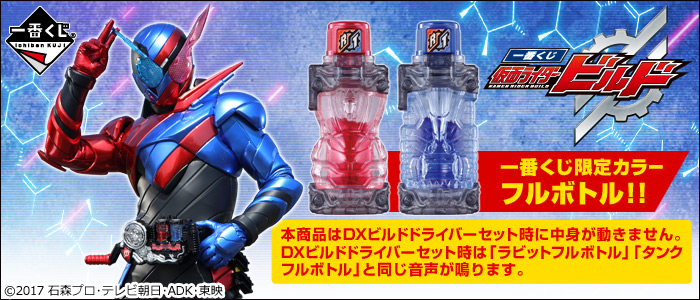 一番くじ 仮面ライダービルド｜一番くじ倶楽部｜BANDAI SPIRITS公式 一
