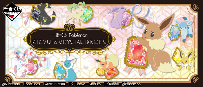 一番くじ Pokémon EIEVUI＆CRYSTAL DROPS｜一番くじ倶楽部｜BANDAI