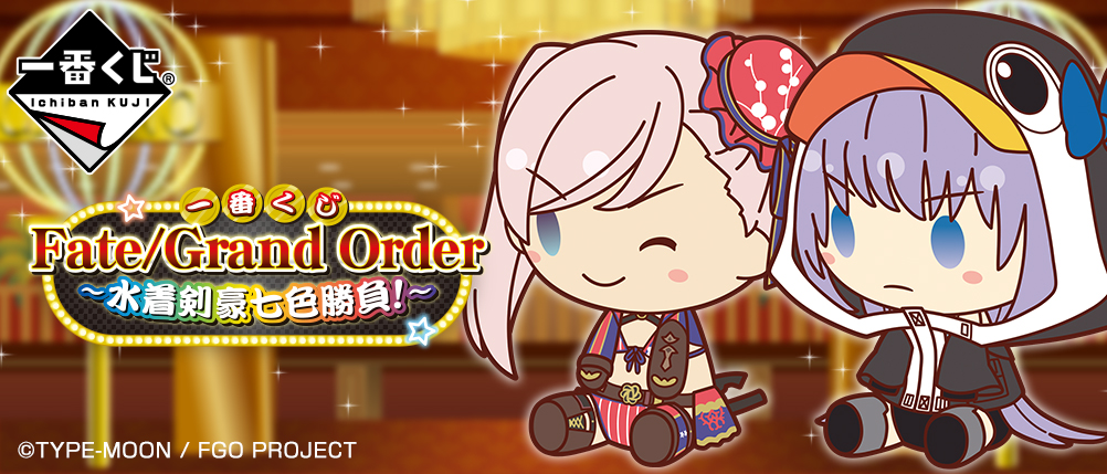 一番くじ Fate/Grand Order～水着剣豪七色勝負！～｜一番くじ倶楽部