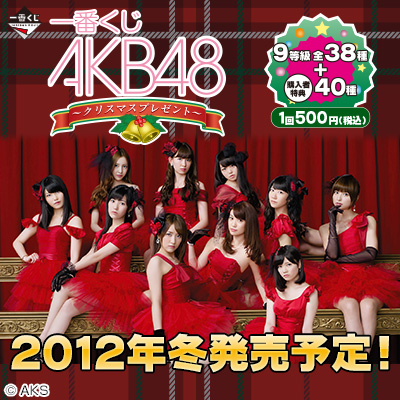 AKB48｜一番くじ倶楽部｜BANDAI SPIRITS公式 一番くじ情報サイト