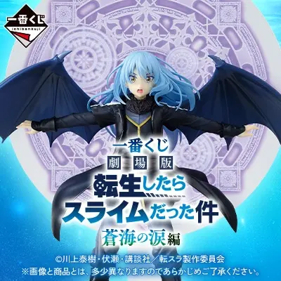 転生したらスライムだった件｜一番くじ倶楽部｜BANDAI SPIRITS公式 一