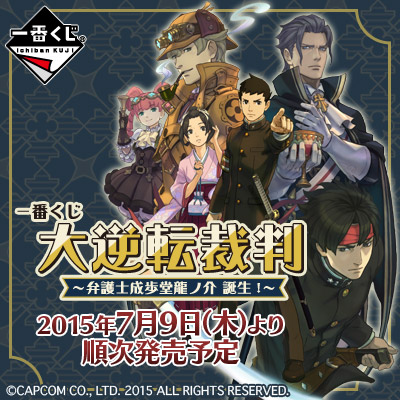 一番くじ 大逆転裁判 ～弁護士成歩堂龍ノ介 誕生！～｜一番くじ倶楽部