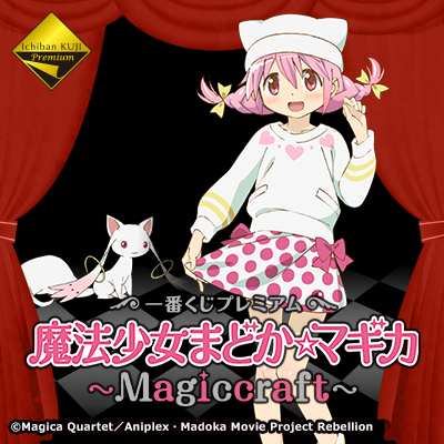 一番くじプレミアム 魔法少女まどか☆マギカ～Magiccraft～｜一番くじ