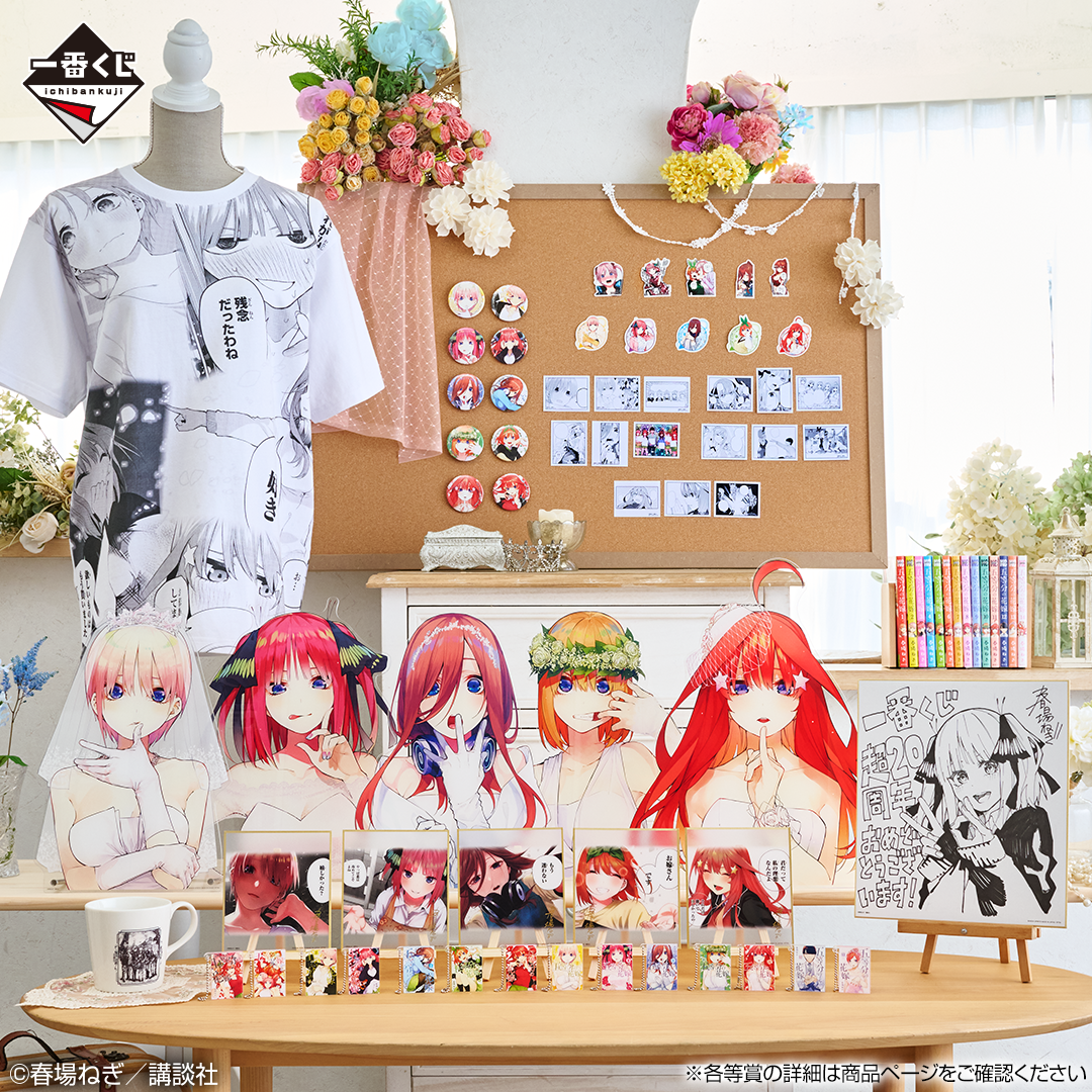 一番くじ 五等分の花嫁 ～一番くじ化5周年のお祝いも私たち全員で分