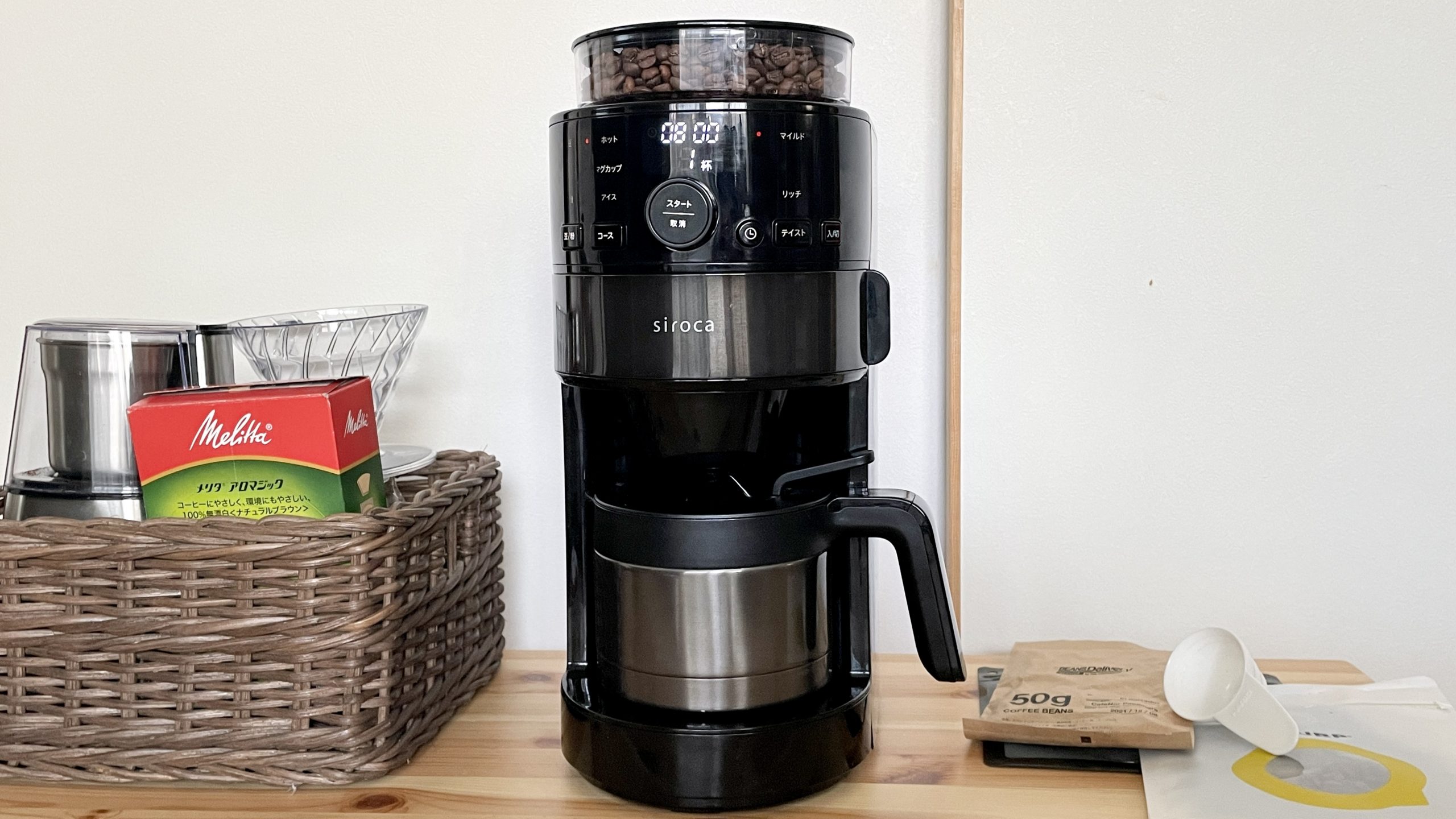 シロカの「コーン式全自動コーヒーメーカー」を激推ししたい理由はね