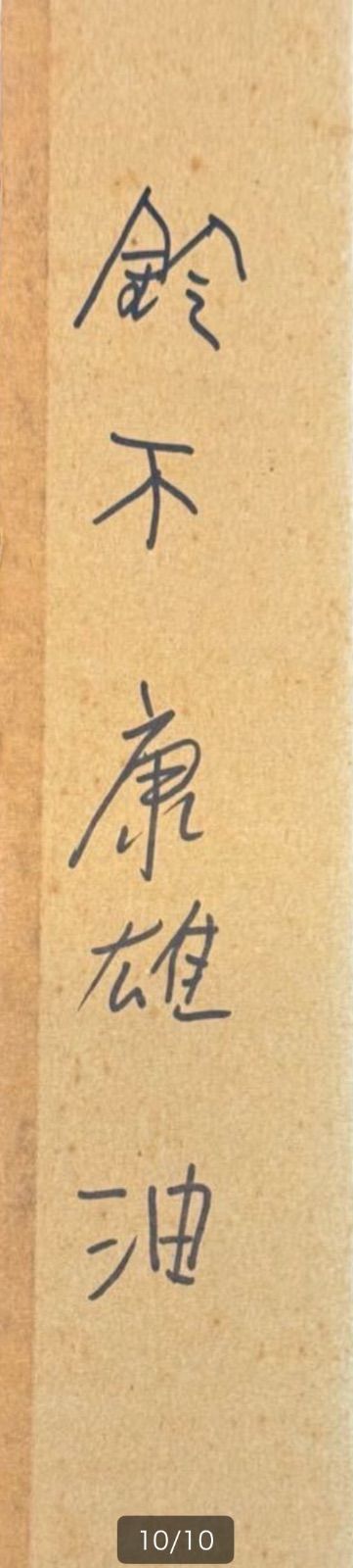 人気画 鈴木康雄 花水彩画 4号 人気画 オンライン 鈴木康雄 花水彩画 4号