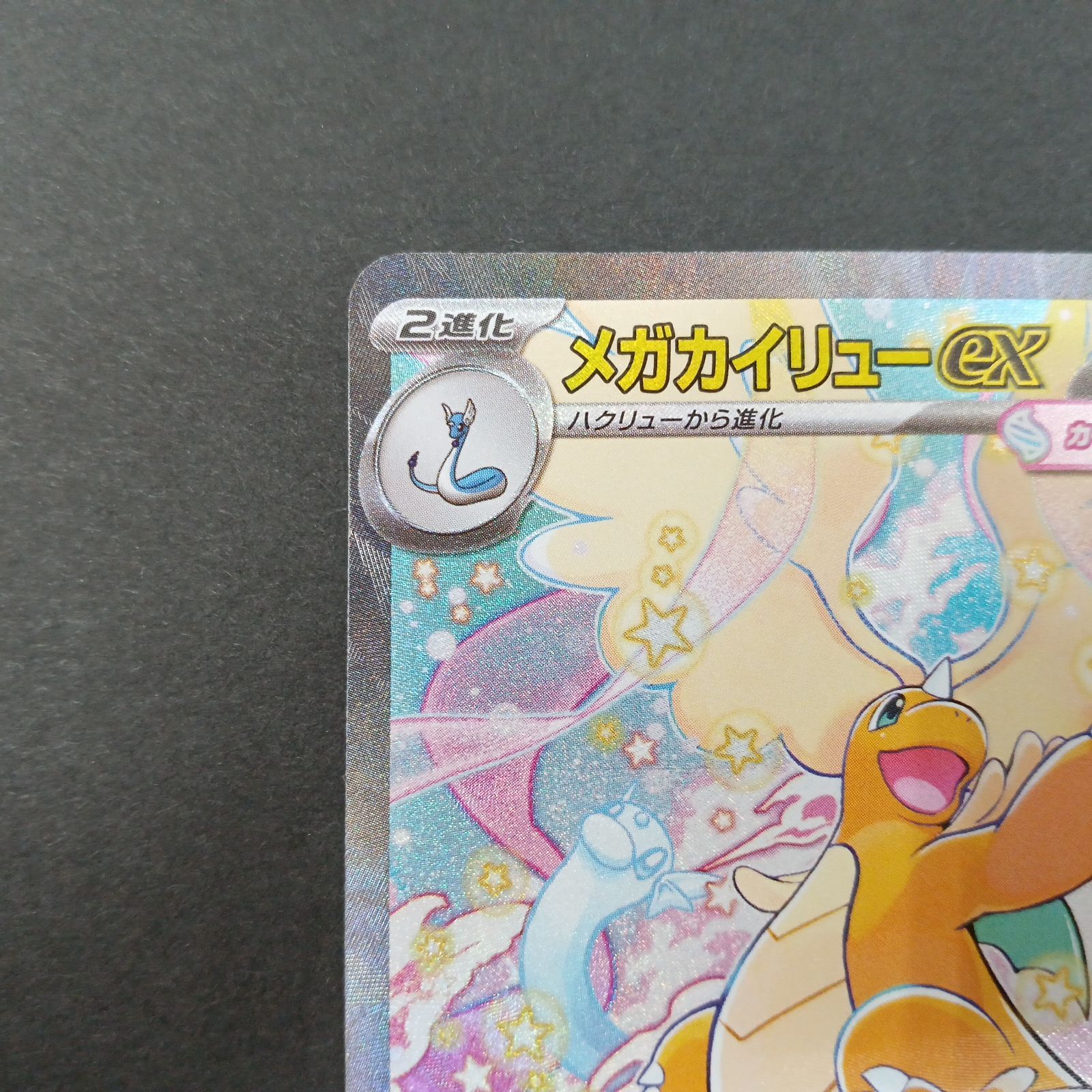 メガカイリューex(246/193 SAR） - メルカリ