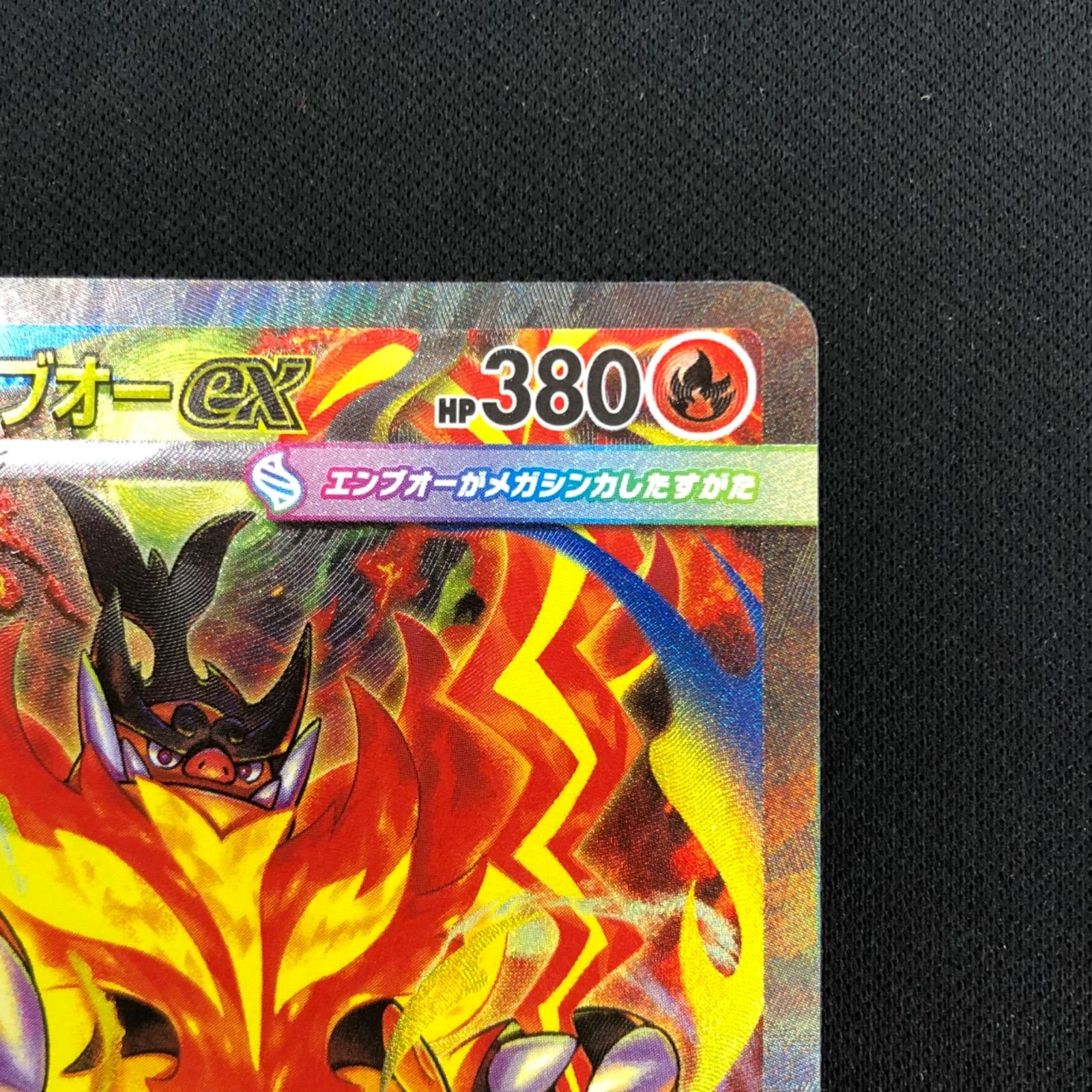 メガエンブオーEX 380HP ホロカード メガエンブオーex[SAR仕様