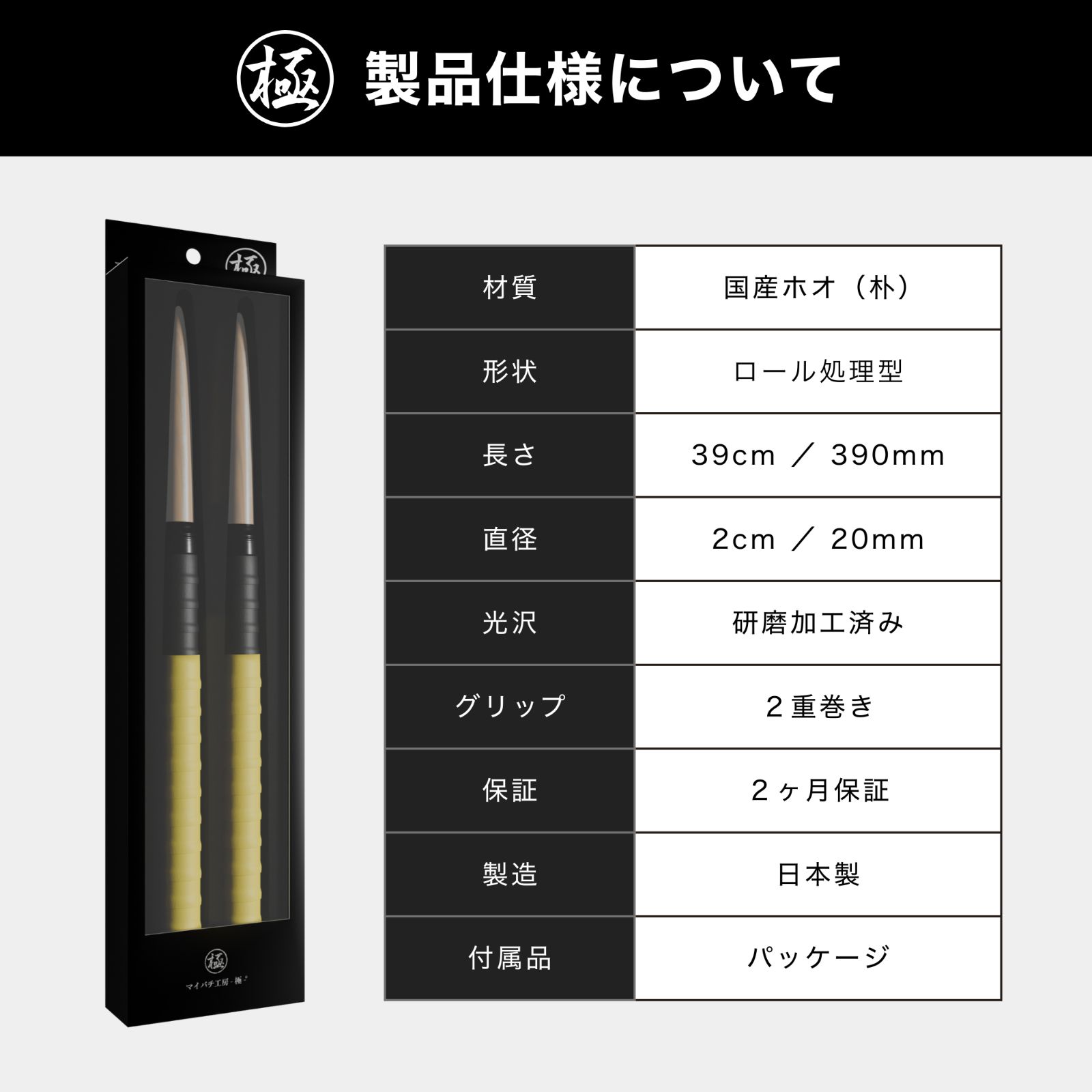 マイバチ工房 極】極スタンダード 金達人監修 朴(ホオ) ロール処理型
