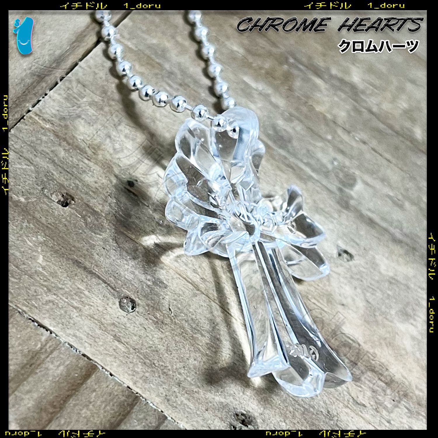 CHROME HEARTS+ シリコン クロス ネックレス ボール チェーン クリア