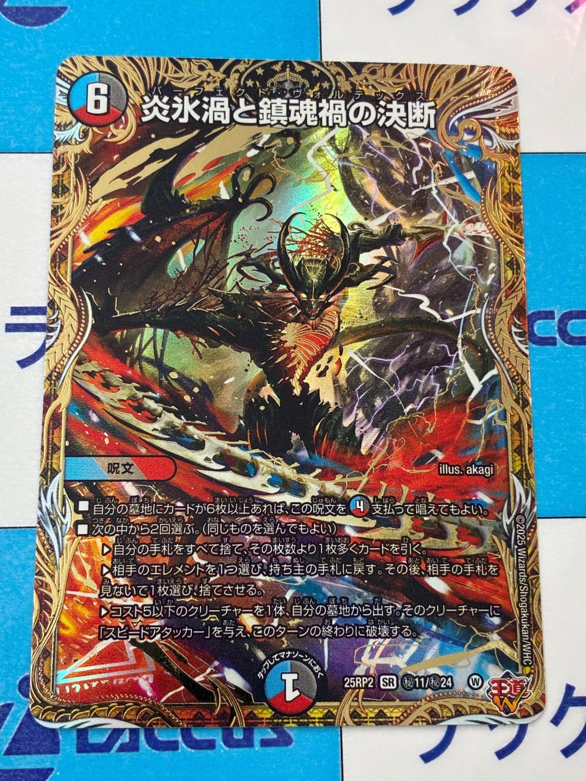 パーフェクトヴォルテックス シークレット シク 炎氷渦と鎮魂禍の決断