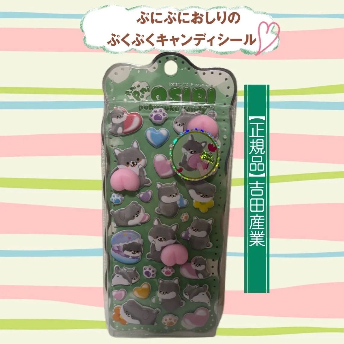 正規品】吉田産業 ぷにぷにおしりのぷくぷくキャンディシール おしり