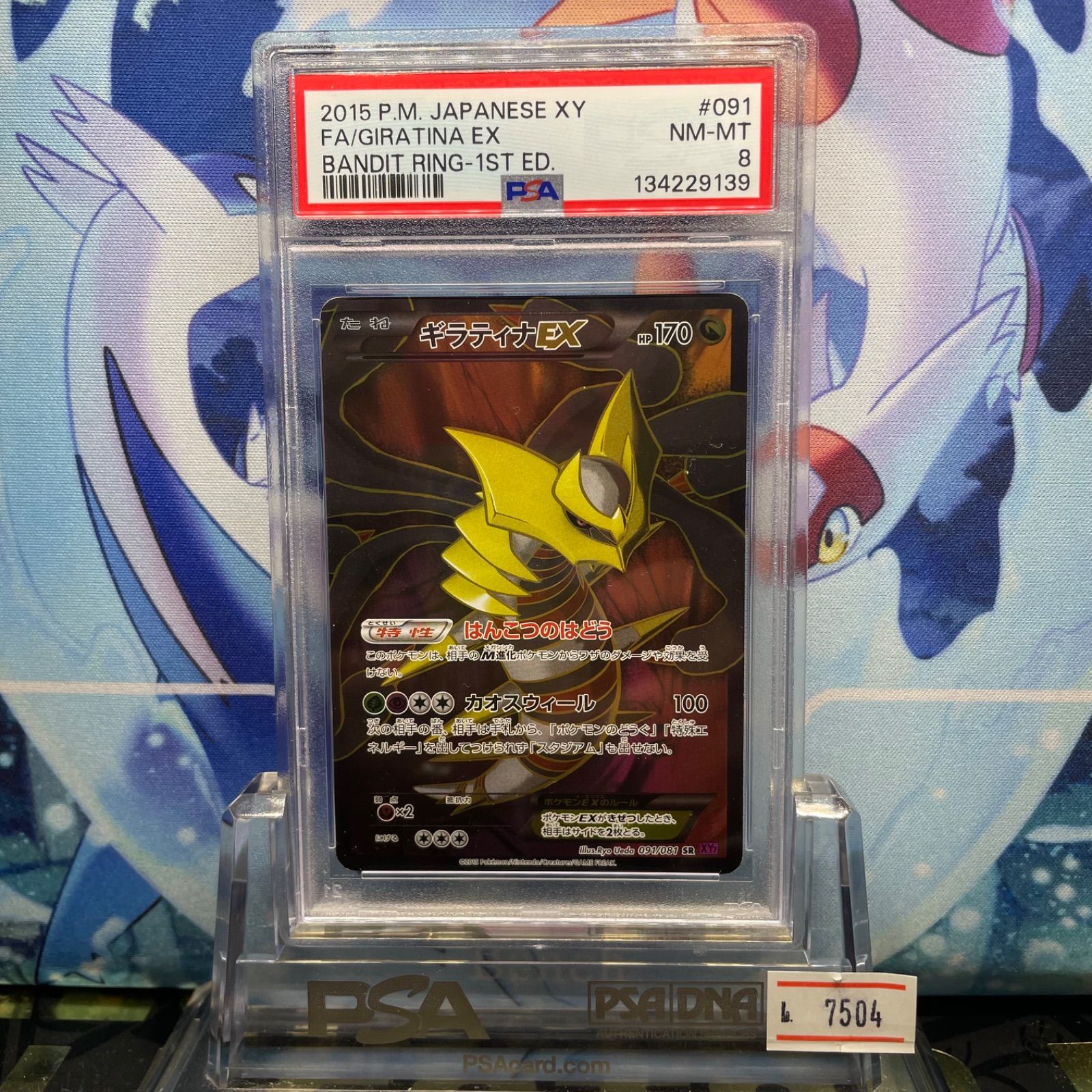 PSA8 ギラティナEX 1ED SR XY バンデットリング 091 2015 A-7504
