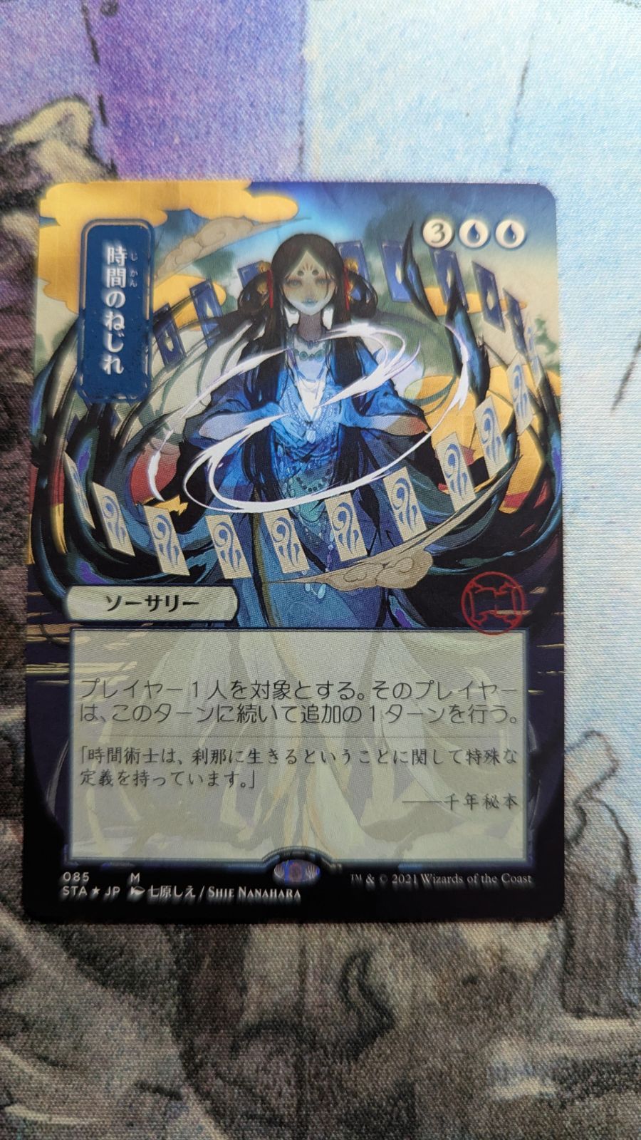 MTG 時間のねじれ 日本画 エッチングfoil - メルカリ
