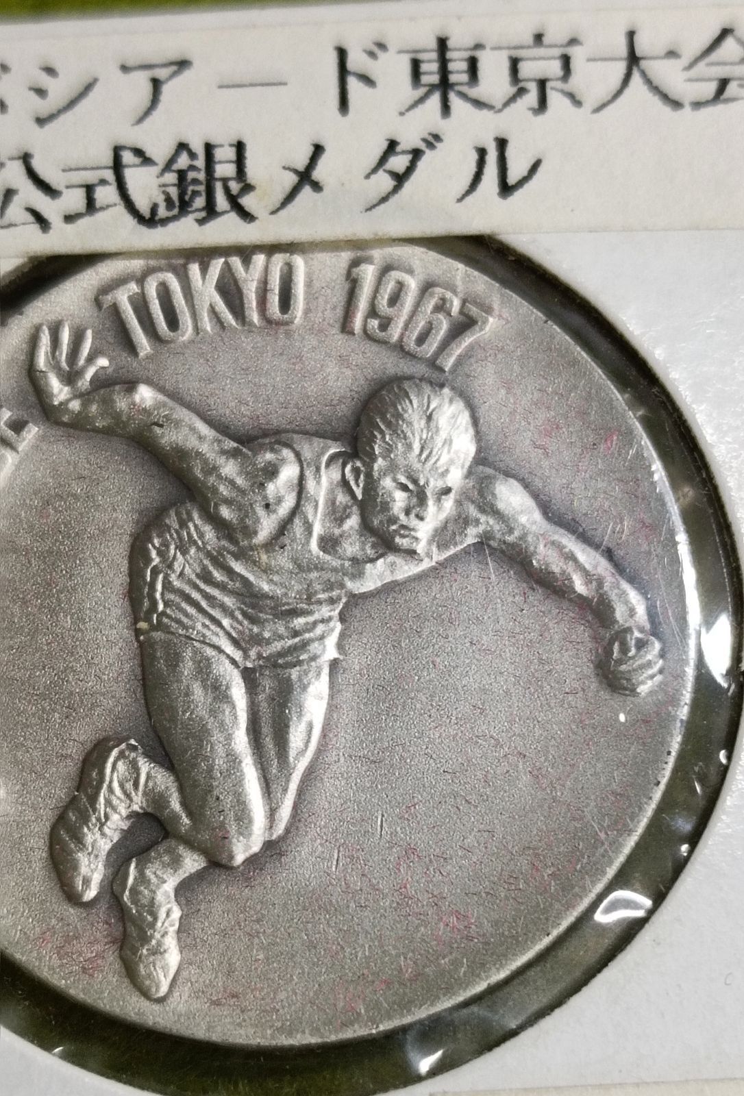 蔵出しの品】ユニバーシアード東京記念 1967 - メルカリ