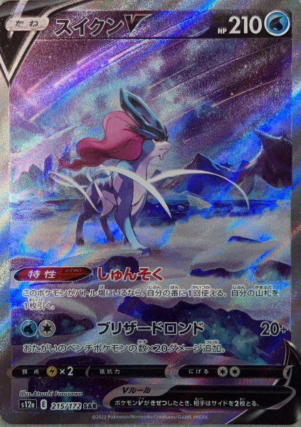 スイクンV (SAR) {215/172} [S12a/VSTARユニバース] [SS] 1枚 - メルカリ