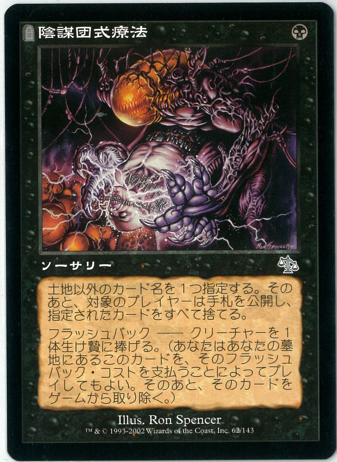 MTG/日本語版/陰謀団式療法/Cabal Therapy/ジャッジメント/JUD 62/143