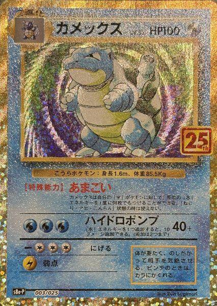 状態ランクA】カメックス 《25th》 (プロモ) {003/025} [S8a-P/プロモ