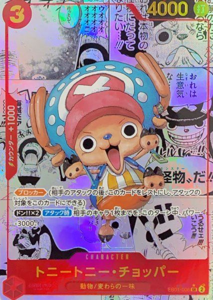 トニートニー・チョッパー SR パラレル コミパラ 漫画背景(EB01-006) 1