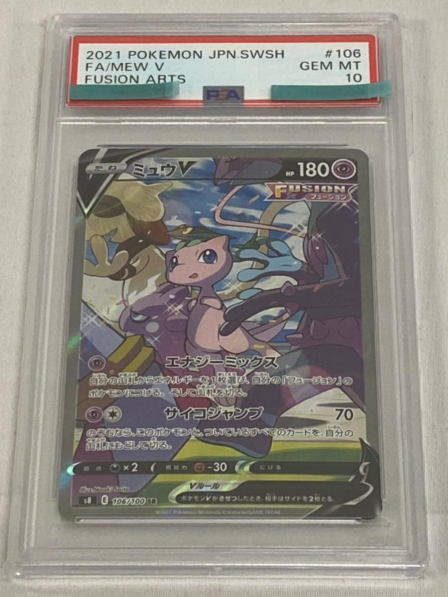 ミュウV SR [フュージョンアーツ] S8 106/100 (PSA10) ポケモンカード