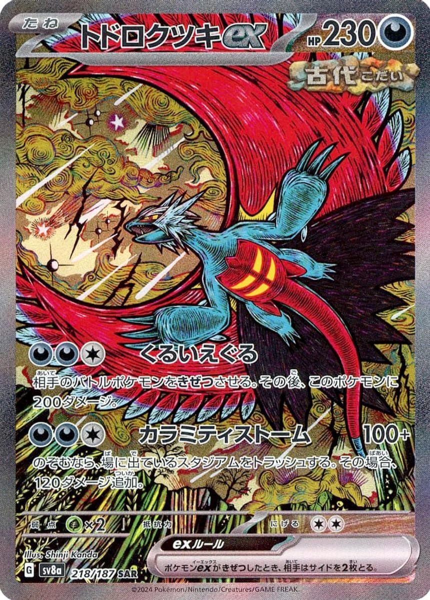 トドロクツキex SAR [テラスタルフェスex] SV8a 218/187 傷有り