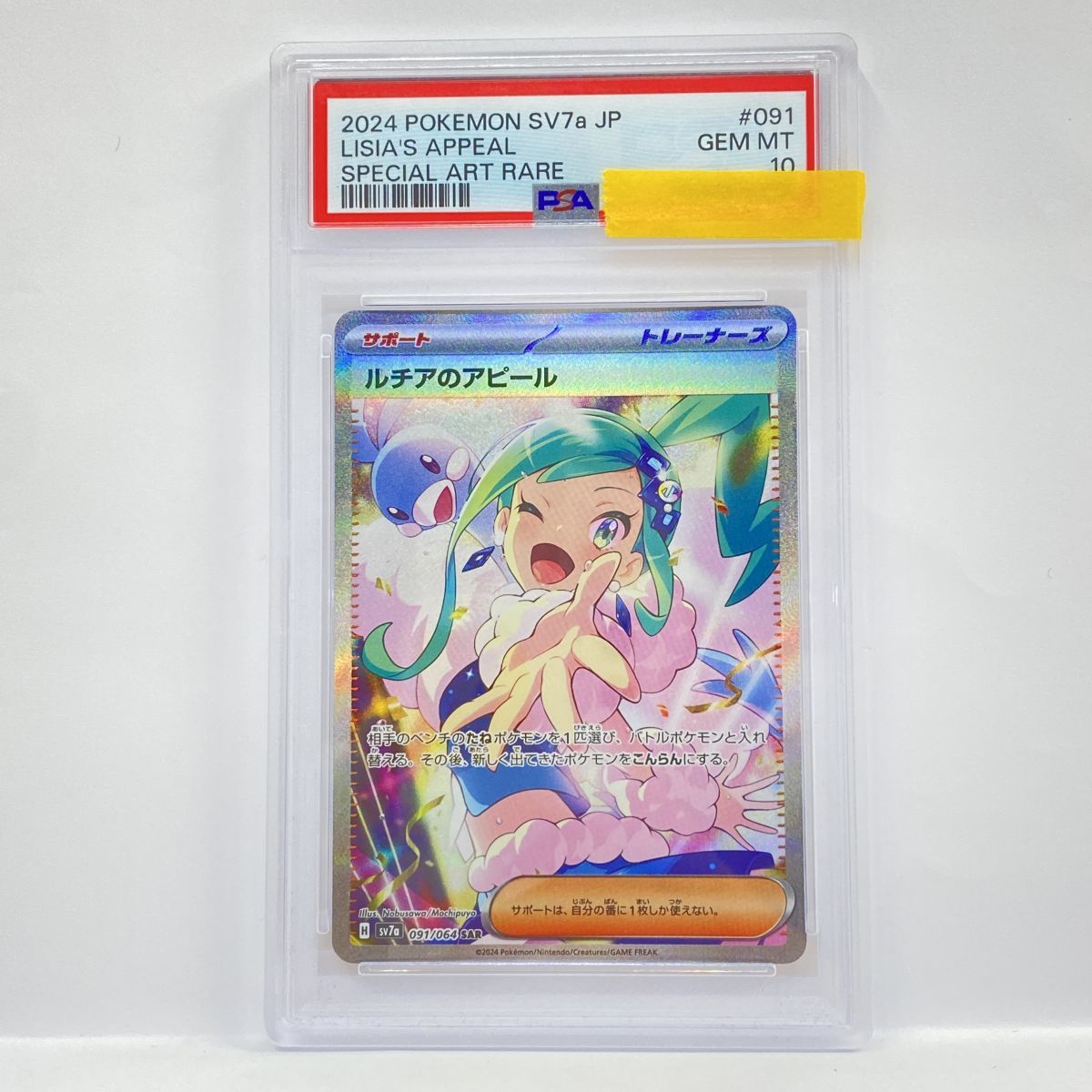 PSA10】ポケモンカード ルチアのアピール SV7a 091/064 SAR 鑑定品