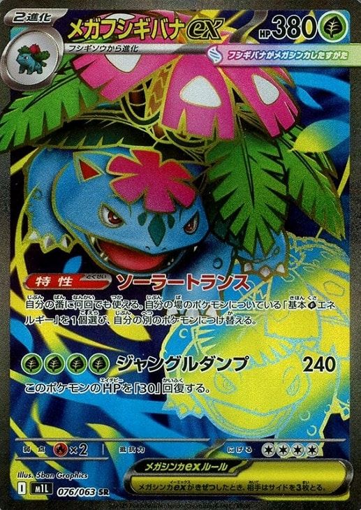 中古】 ポケモンカードゲーム メガフシギバナex M1L M1L 076/063 SR