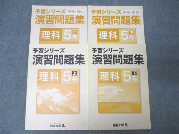 四谷大塚 5年 予習シリーズ 演習問題集 理科 上/下 941122-6/840620-6