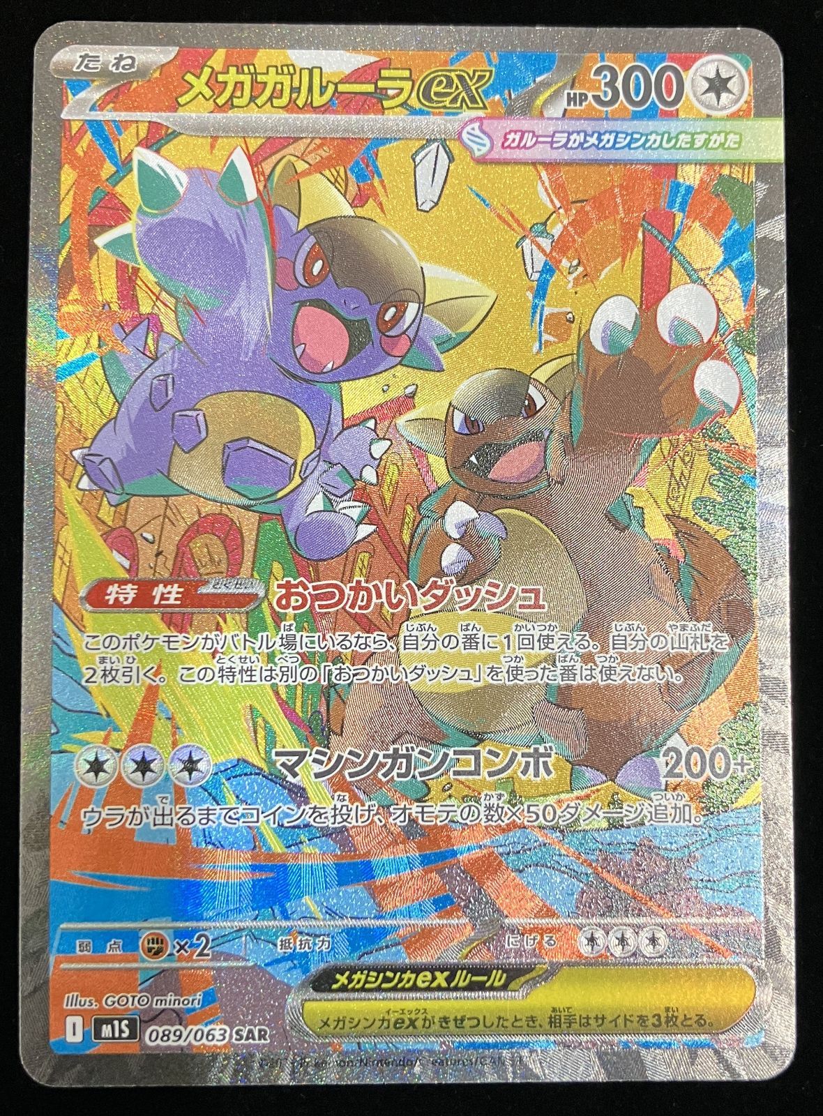 ポケモンカード ポケモンカード メガガルーラex SAR m1S 089/063 メガ