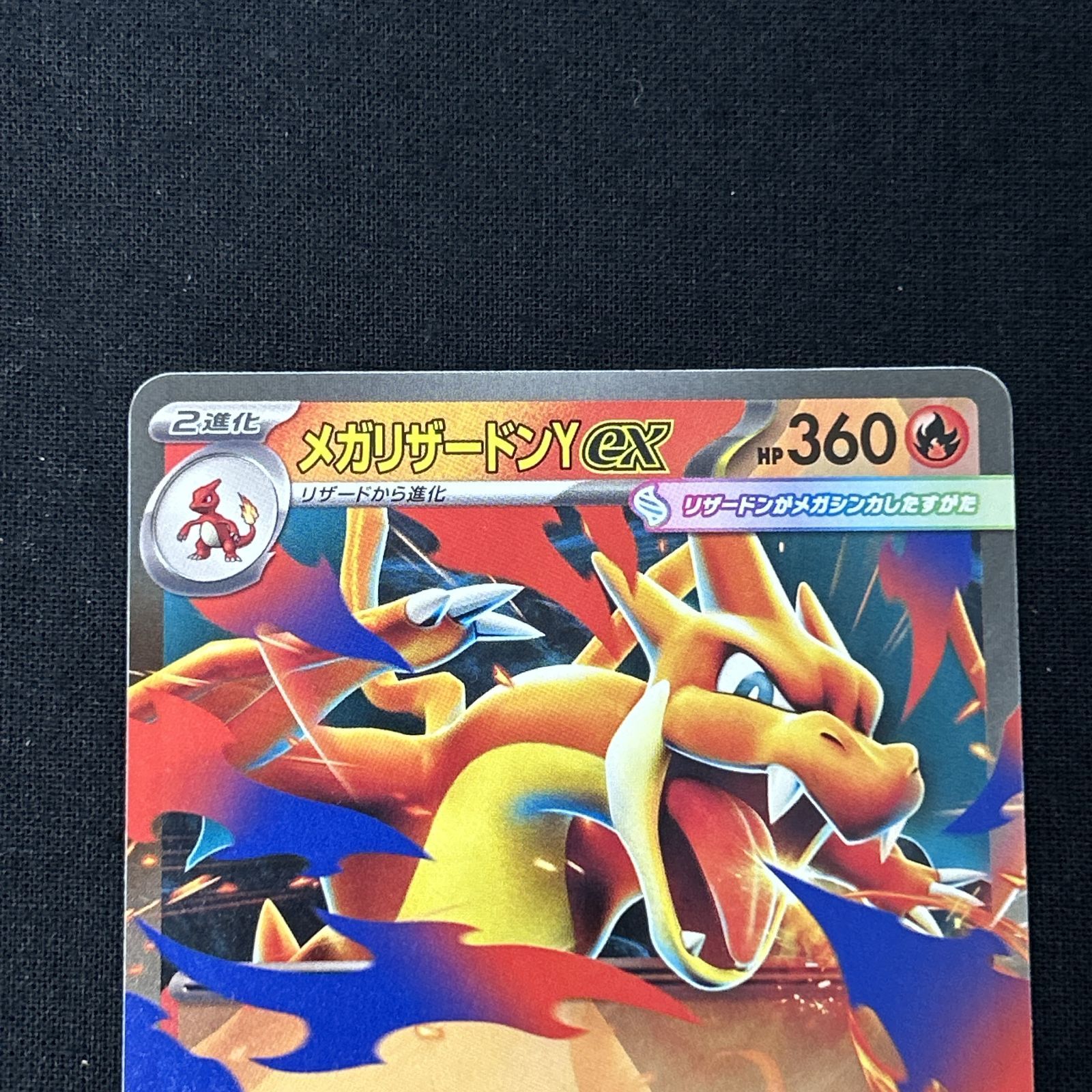 浜館56-1620] ポケモンカード ポケカ メガリザードンex MC 085/742