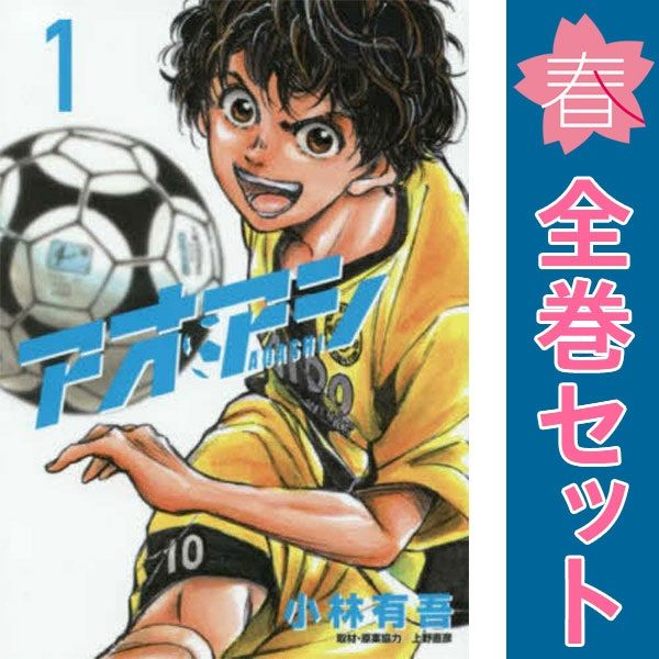 アオアシ 1～40巻 までの全巻セット ビッグコミックス 小林有吾 小学館