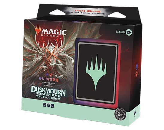 新品未開封 MTG 日本語版 『ダスクモーン：戦慄の館』 統率者デッキ