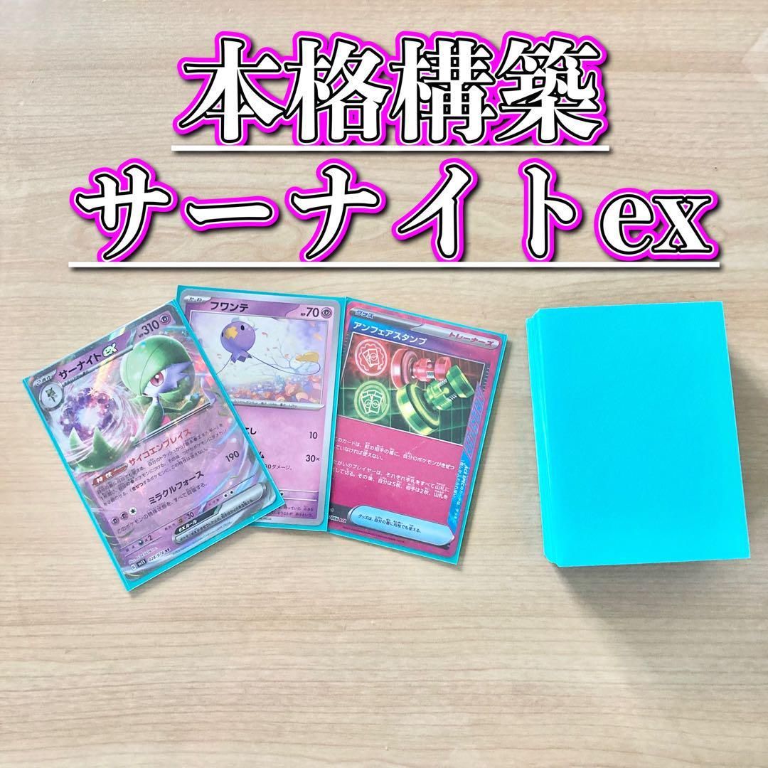 本格構築 【サーナイトex】デッキ＆二重スリーブ - メルカリ