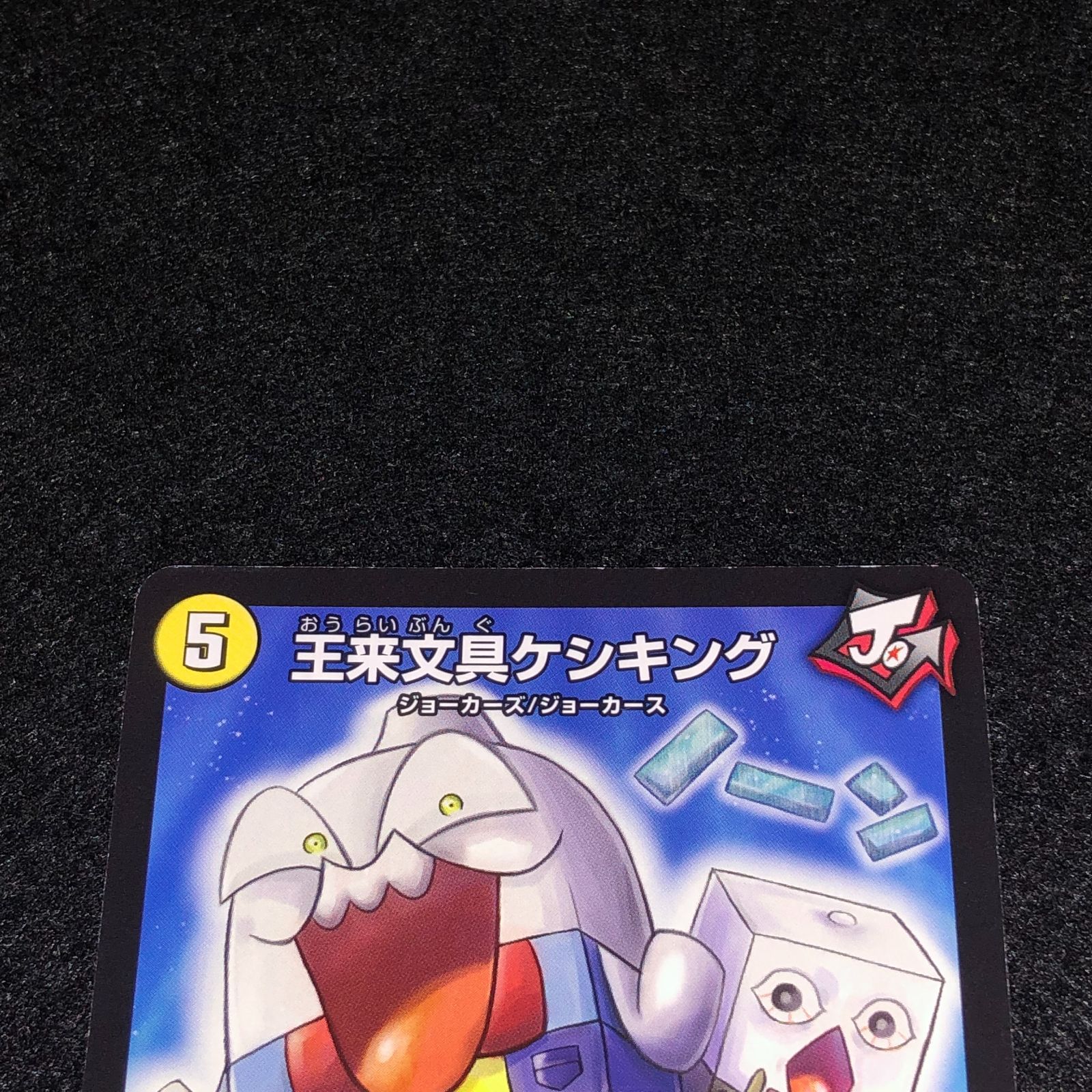 デュエマ MM.23 プロモ 王来文具ケシキング - メルカリ